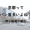 京都ってパン屋多いよね？リーズナブルな「しろはとベーカリー」！押小路通の朝②