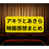 アキラとあきら感想【映画の感想まとめ】