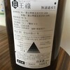 【ここに酒あり】超王禄 【命削って】