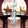 『雨上がり月霞む夜』西條奈加（中央公論新社）