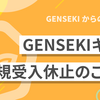 「GENSEKIギルド」と「GENSEKIギルド イラストコンテスト」についてのお知らせ