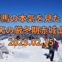 【これが群馬の本気】超好天の厳冬期赤城山登山 2025.02.15