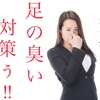 足の臭い対策を！臭いを消す対処法！臭かった足を1ヵ月で直した方法教えます！