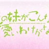 アニメでネタが被ってるケース