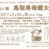鳥取県母親大会で講演します～。鳥取の方はぜひ。