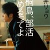 【書評】桐島、部活辞めるってよ / 朝井リョウ 「感想」