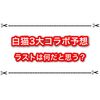 白猫3大コラボのラストは何だと思う？ 最強のスピードや魔力が来そうかな？