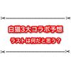 白猫3大コラボのラストは何だと思う？ 最強のスピードや魔力が来そうかな？