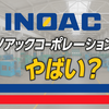 イノアックコーポレーションはやばい？業績悪化と将来性を徹底解説
