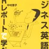 中村澄子『ビジネス英語はIRレポートで学べ! 』