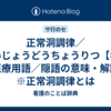 正常洞調律／せいじょうどうちょうりつ【看護／医療用語／隠語の意味・解説】※正常洞調律とは