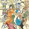 妖怪の飼育員さん　1巻: バンチコミックス