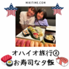 オハイオ旅行③お寿司な夕飯