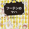 ２８冊目　「フーテンのマハ」　原田マハ