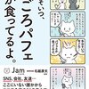 「多分そいつ、今ごろパフェとか食ってるよ。」を読んで心を落ち着かせる