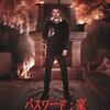 【映画】パスワード：家(h0us3)～感想：リアルな恐怖かも…テクノロジーが人間を襲う