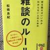 【読書】何を話せばいいのかわからない人のための 雑談のルール