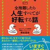 「全捨離したら人生すべてが好転する話」貧乏神でも神は神