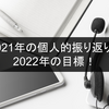 2021年の個人的振り返りと2022年の目標！