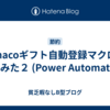 nanacoギフト自動登録マクロ作ってみた２ (Power Automate編)