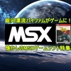 【銀河漂流バイファム】がゲームに！懐かしのMSXゲームソフト特集・５作品紹介