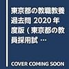 教採浪人の記録その4 〜参考書のすヽめ 一般・教職教養編〜