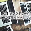 【月１０万】クラウドワークスで、高単価な案件をゲットした話。