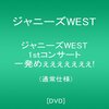 ジャニーズWESTと認知の門