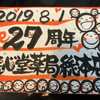 医心堂薬局27周年記念日！