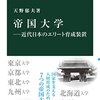 書評「帝国大学　近代日本のエリート育成装置　中公新書」　日本トップクラスの大学群の歴史が知れます。