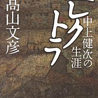高山文彦とは 読書の人気 最新記事を集めました はてな 高山文彦とは 読書の人気 最新記事を集めました はてな