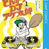 とんかつDJアゲ太郎＜全11巻＞