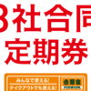 吉野屋の牛丼「3社合同定期券」を、20円引きの280円で安く買う