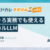 そろそろ実務で使えるローカルLLM