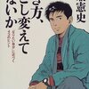 「静かに、かつ鮮やかに一歩を踏み出せ」 〜『生き方、すこし変えてみないか』より