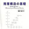 第一章:階層構造、脳の階層性(系統発生) 1)階層構造　1-3)階層構造の解説　後半部分