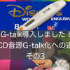 DWEのCD音源を分割・編集してG-talkに入れる方法　