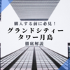 【グランドシティタワー月島】湾岸の巨大タワマンのメリット・デメリットを大解説