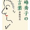 斎藤明美『高峰秀子の言葉』