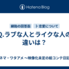 Q.ラブな人とライクな人の違いは？