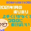 2022年1月の振り返り　結構、行き当りばったりの男なんです