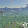 「ゼルダの伝説 ブレスオブザワイルド」の面白さ