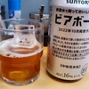 ビアボール飲んだ……