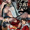 キュートな祟り神とハチャメチャなきょうだいのホラー＆コメディ＆エロス　『令和のダラさん』の話