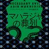 マハラジャの葬列　アビール・ムカジー著 / 田村義進（翻訳）