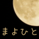 真夜中にひといき