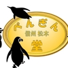 信州松本ぺんぎん堂2歳の誕生日と「クレッシェンドで進め」