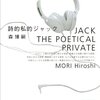 詩的私的ジャック　JACK THE POETICAL PRIVATE S&M