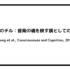 音楽のチル：音楽の魂を映す鏡としての瞳孔（Laeng et al., Consciousness and Cognition, 2016） 