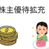 株主優待拡充、新設情報